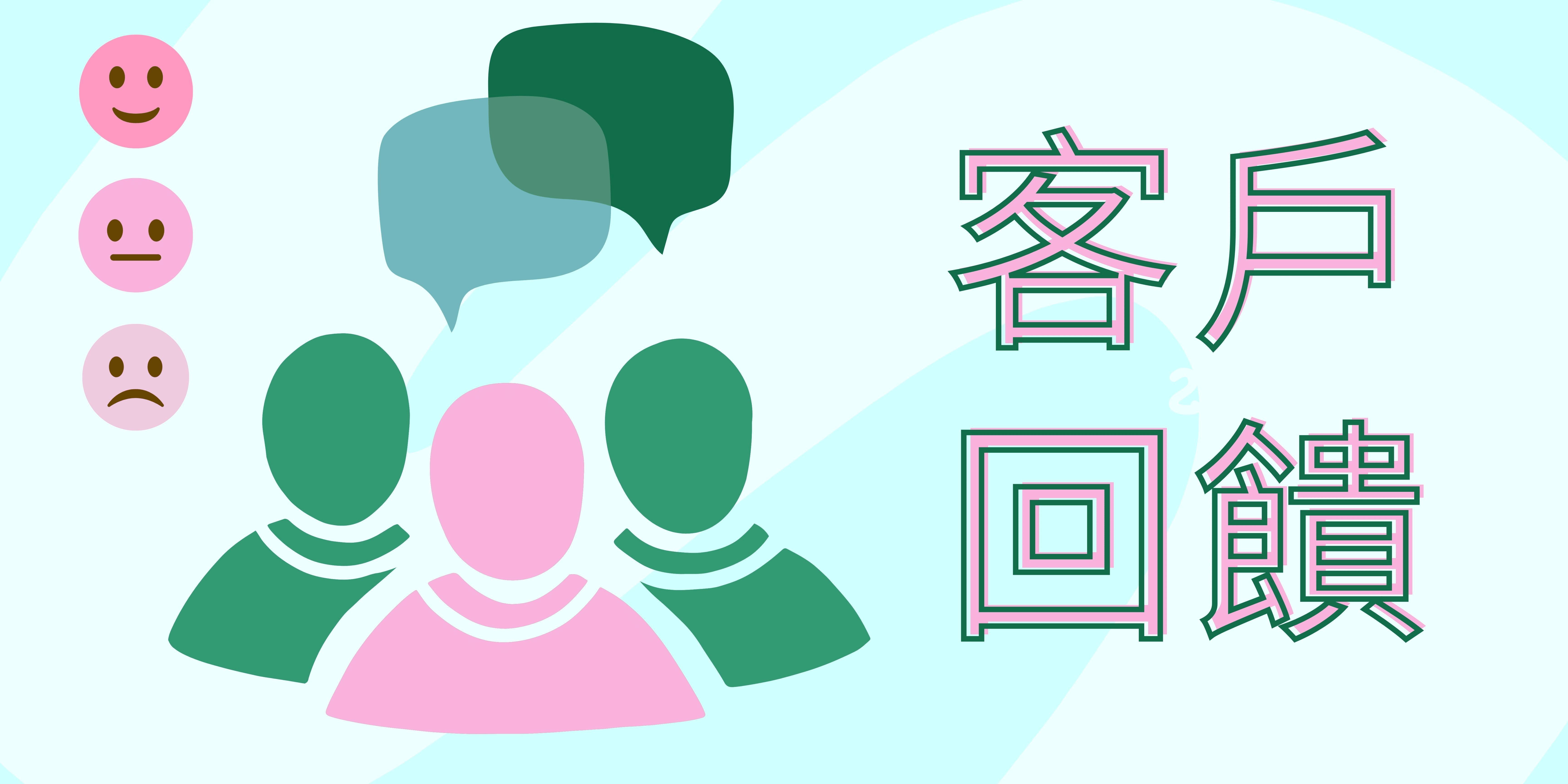 客戶回饋 客戶回饋